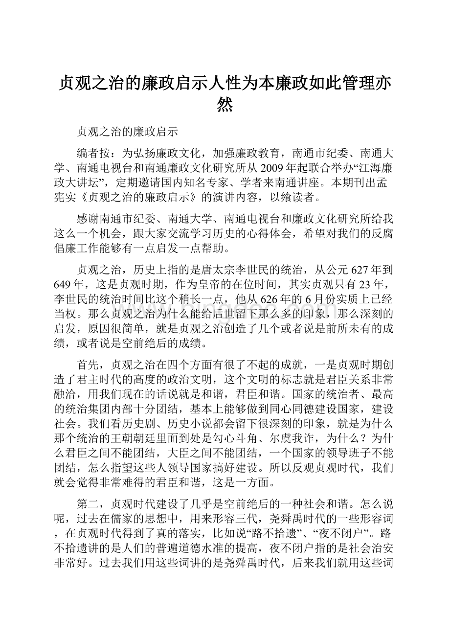 贞观之治的廉政启示人性为本廉政如此管理亦然文档格式.docx