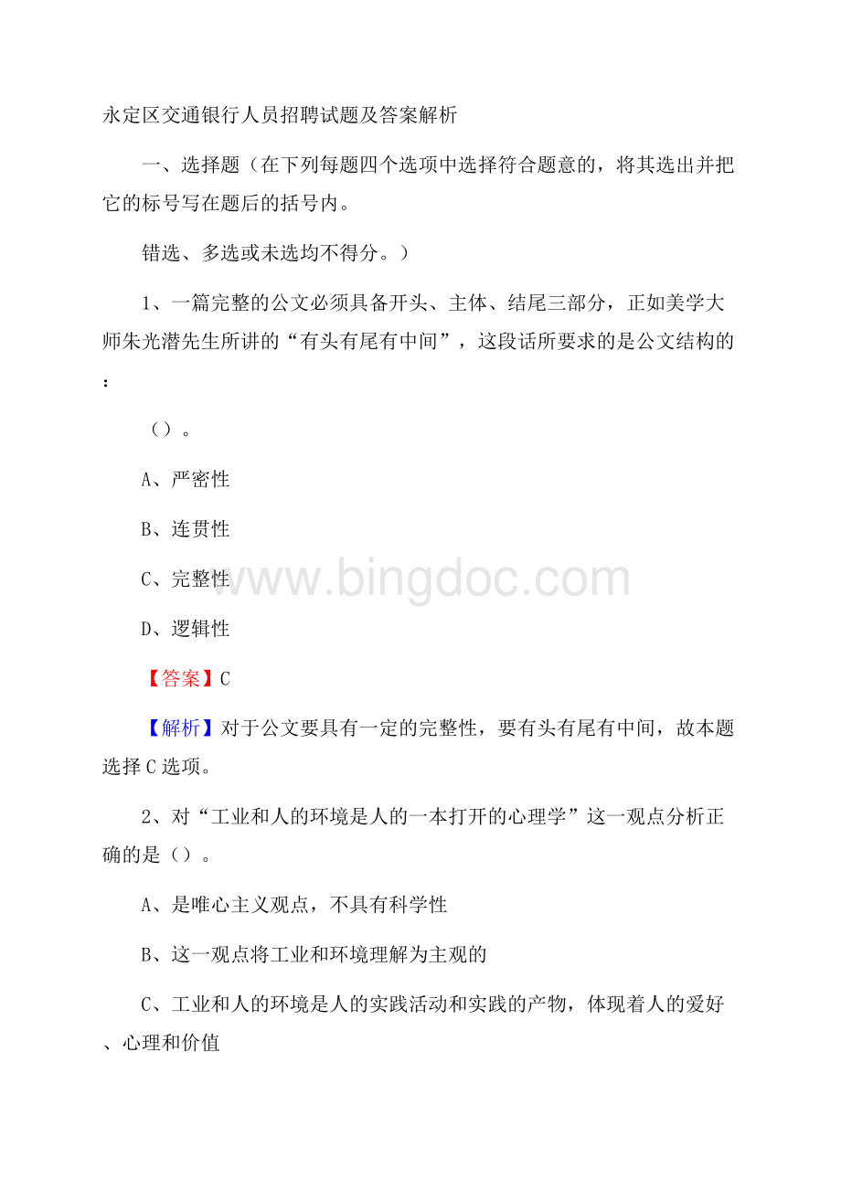 永定区交通银行人员招聘试题及答案解析(0002).docx