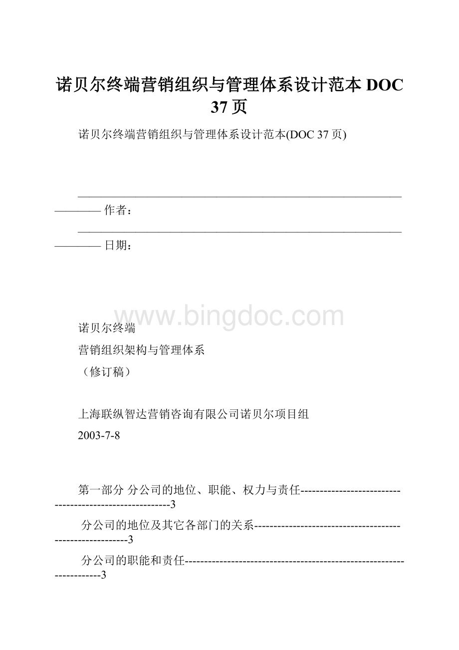 诺贝尔终端营销组织与管理体系设计范本DOC 37页.docx