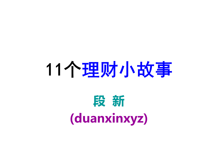 11个理财小故事.ppt