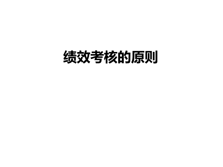 绩效考核的原则.ppt_第1页