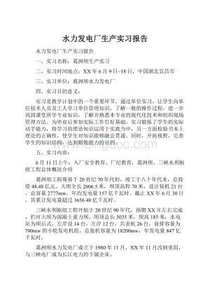 水力发电厂生产实习报告.docx