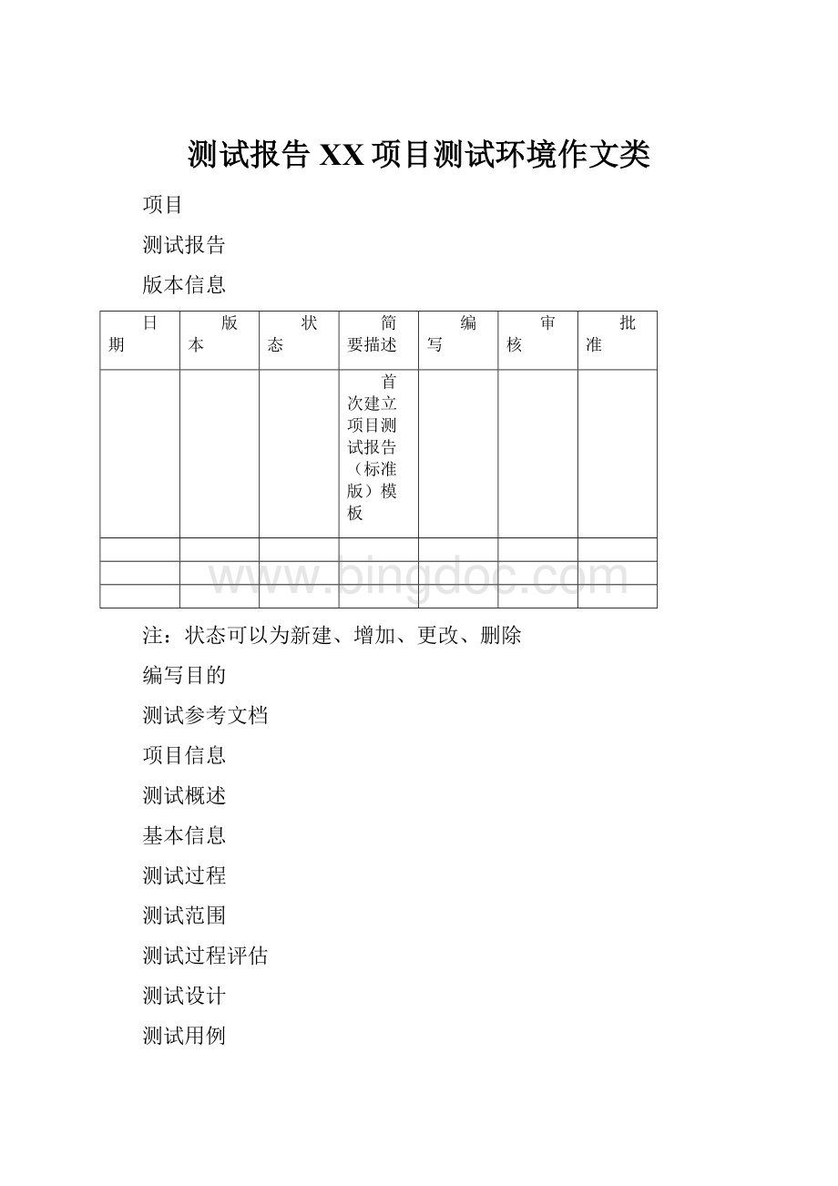 测试报告XX项目测试环境作文类.docx