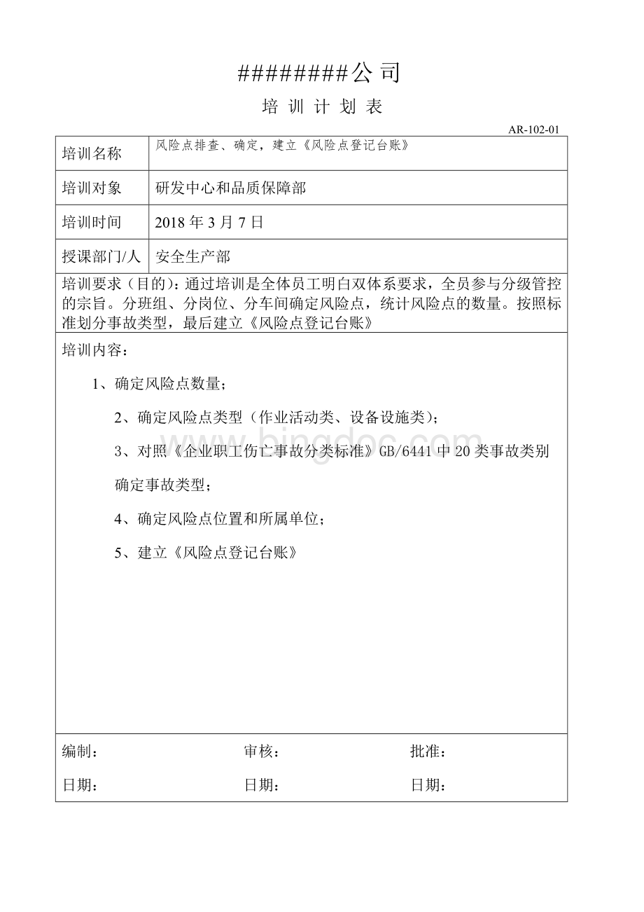 双体系培训计划和实施记录3.docx_第3页