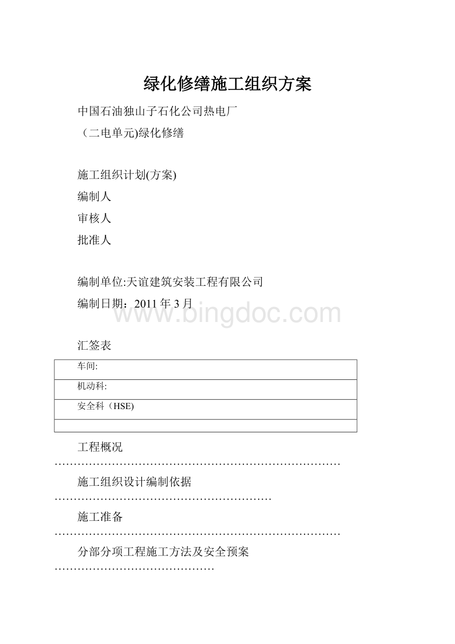 绿化修缮施工组织方案Word下载.docx