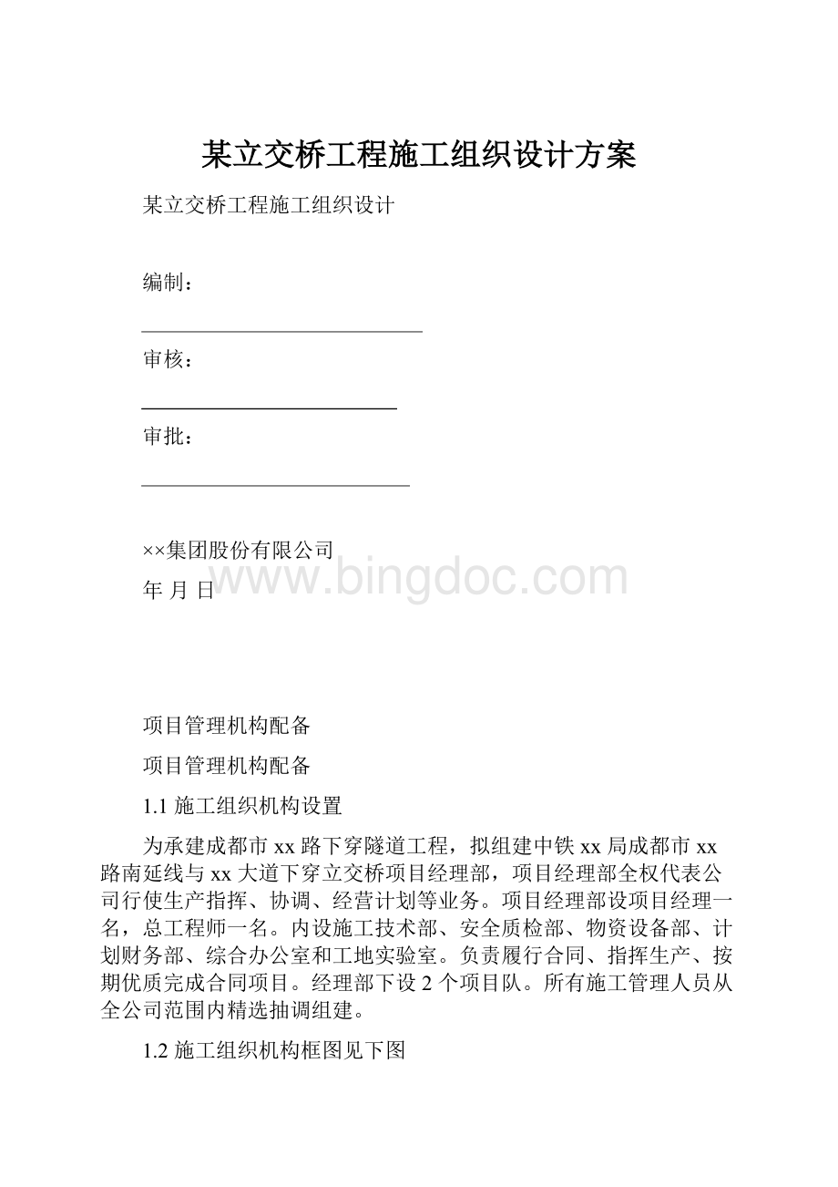 某立交桥工程施工组织设计方案文档格式.docx_第1页