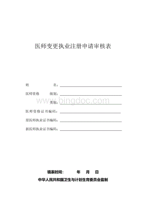 执业医师注册变更申请表.doc