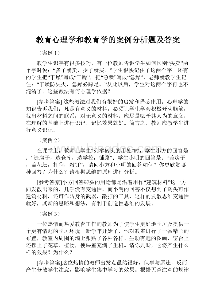 教育心理学和教育学的案例分析题及答案Word格式文档下载.docx