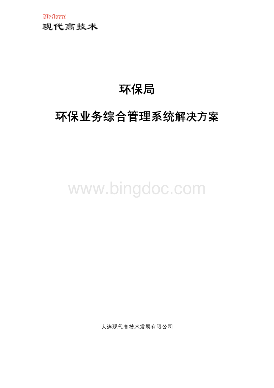 环保局业务综合管理系统Word格式.doc_第1页