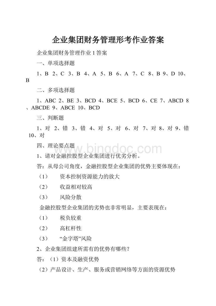 企业集团财务管理形考作业答案Word文档下载推荐.docx