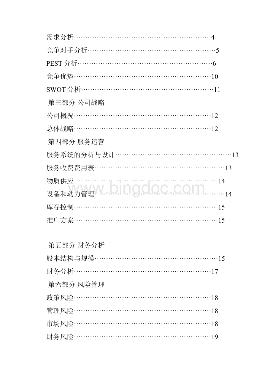 视光中心创业计划书Word文档格式.docx_第2页