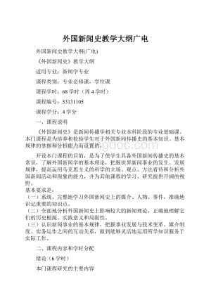 外国新闻史教学大纲广电.docx