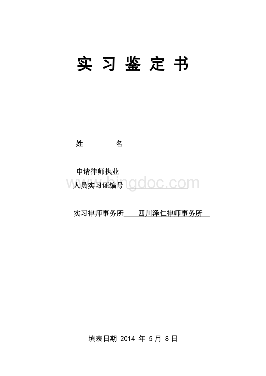 实习律师实习鉴定书(填写版)Word文档格式.doc