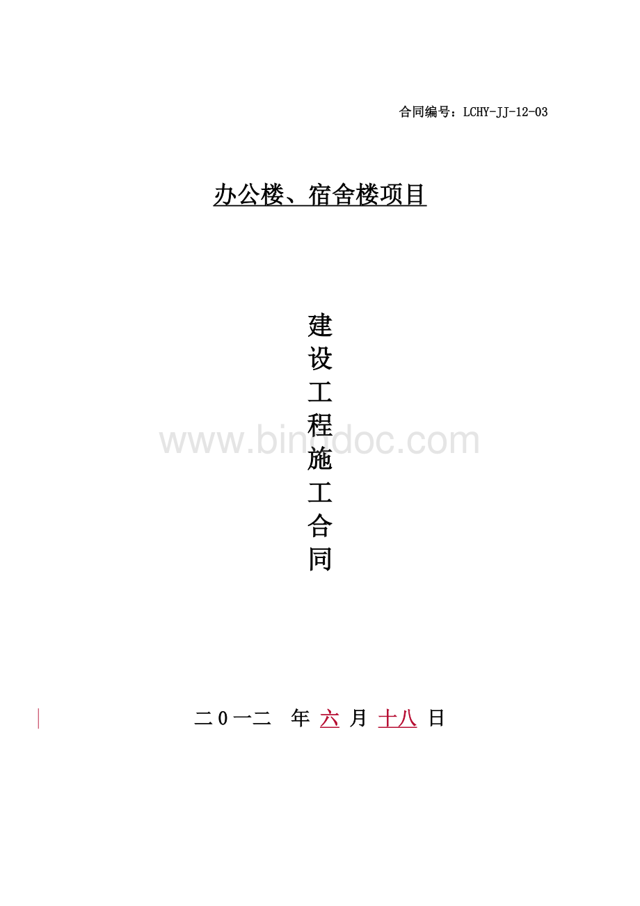 办公楼、宿舍楼建筑施工合同文档格式.doc