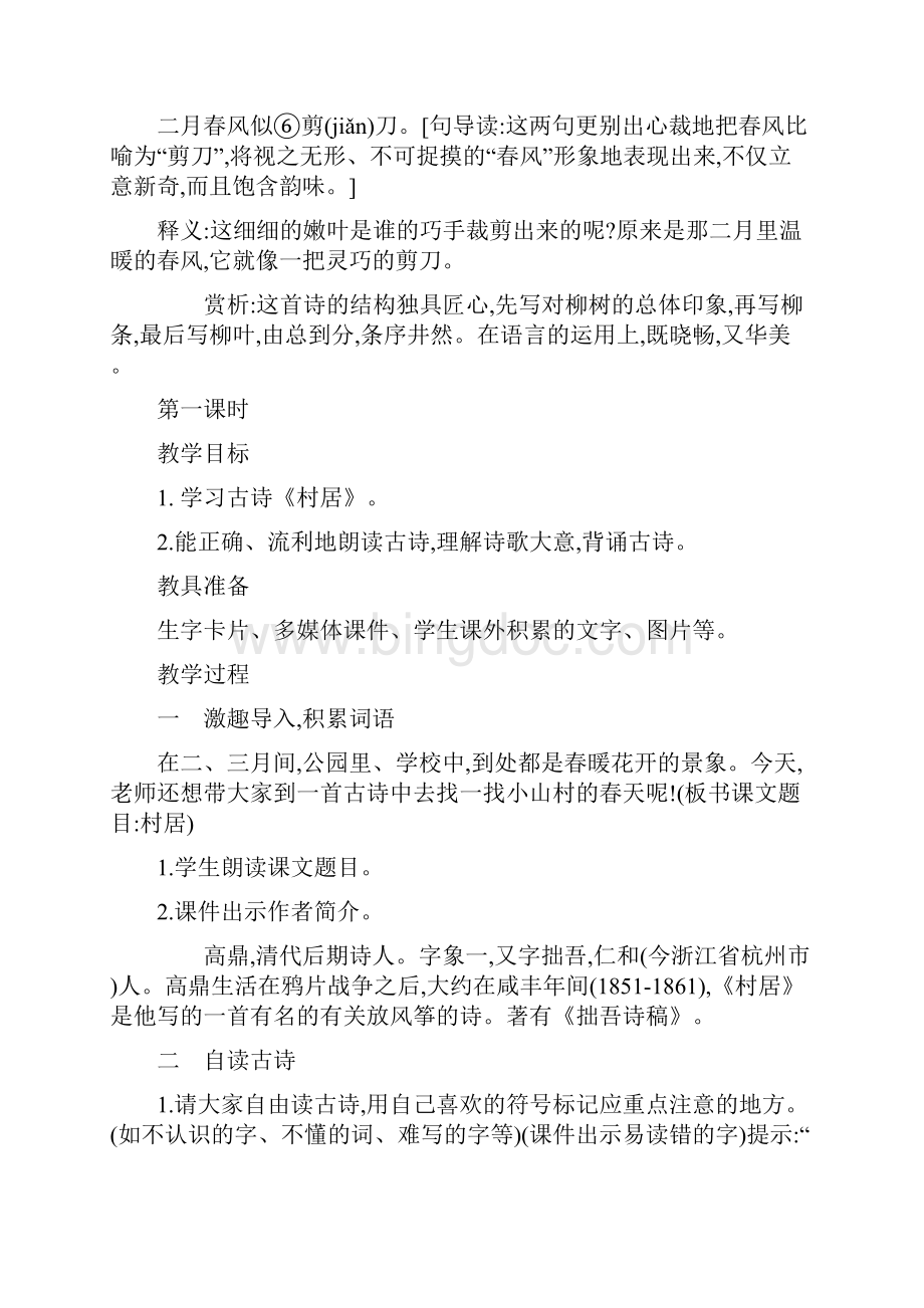 01古诗二首部编二下语文二板块.docx_第3页