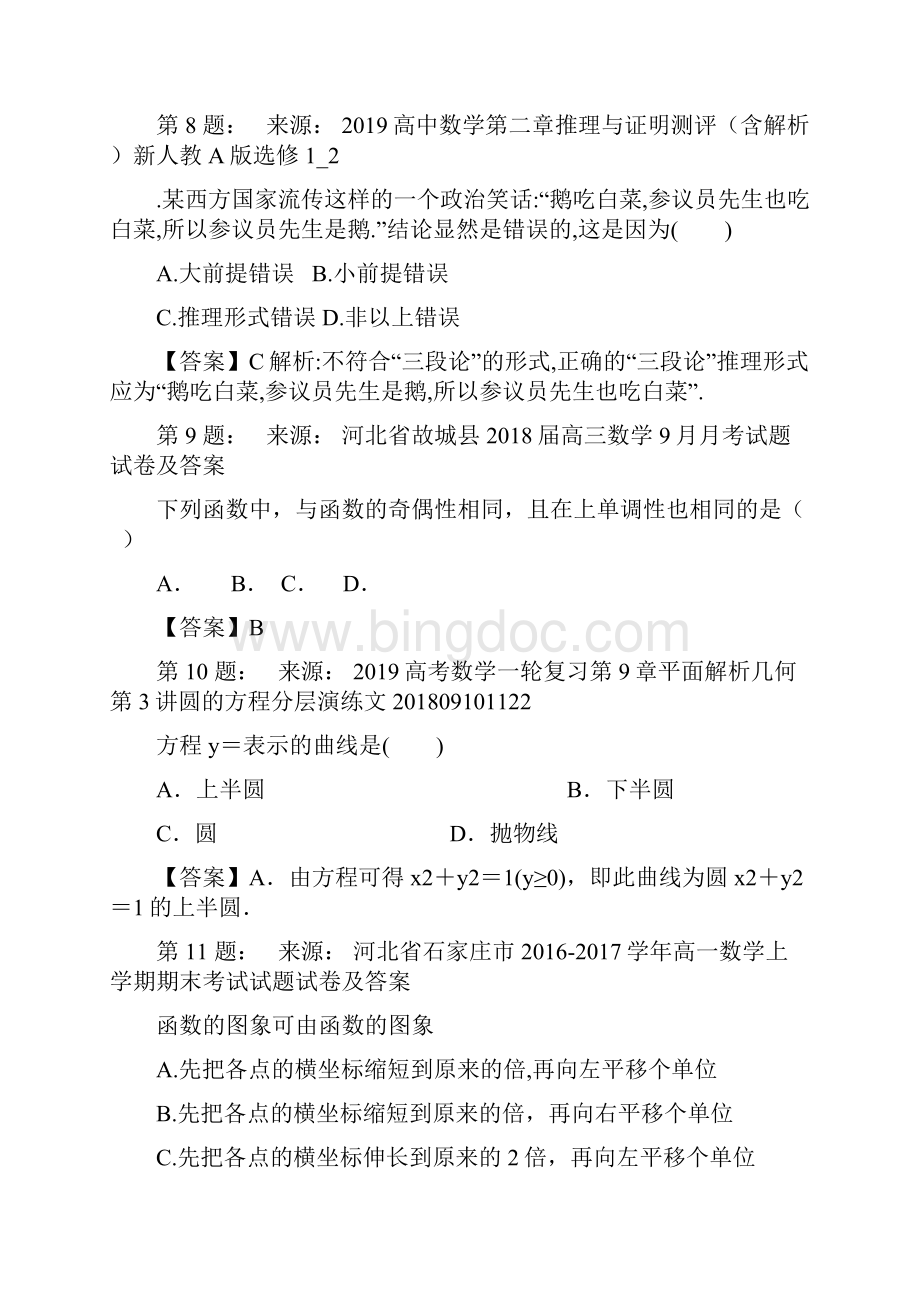 吴江市第二高级中学高考数学选择题专项训练一模文档格式.docx_第3页