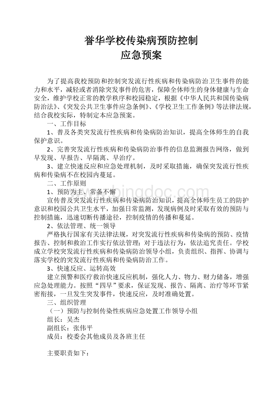 传染病预防控制应急预案.doc_第1页