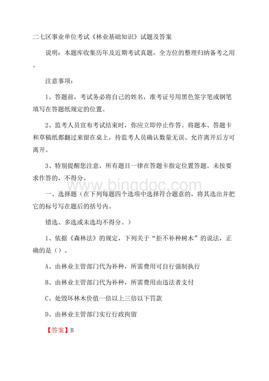 二七区事业单位考试《林业基础知识》试题及答案Word格式文档下载.docx