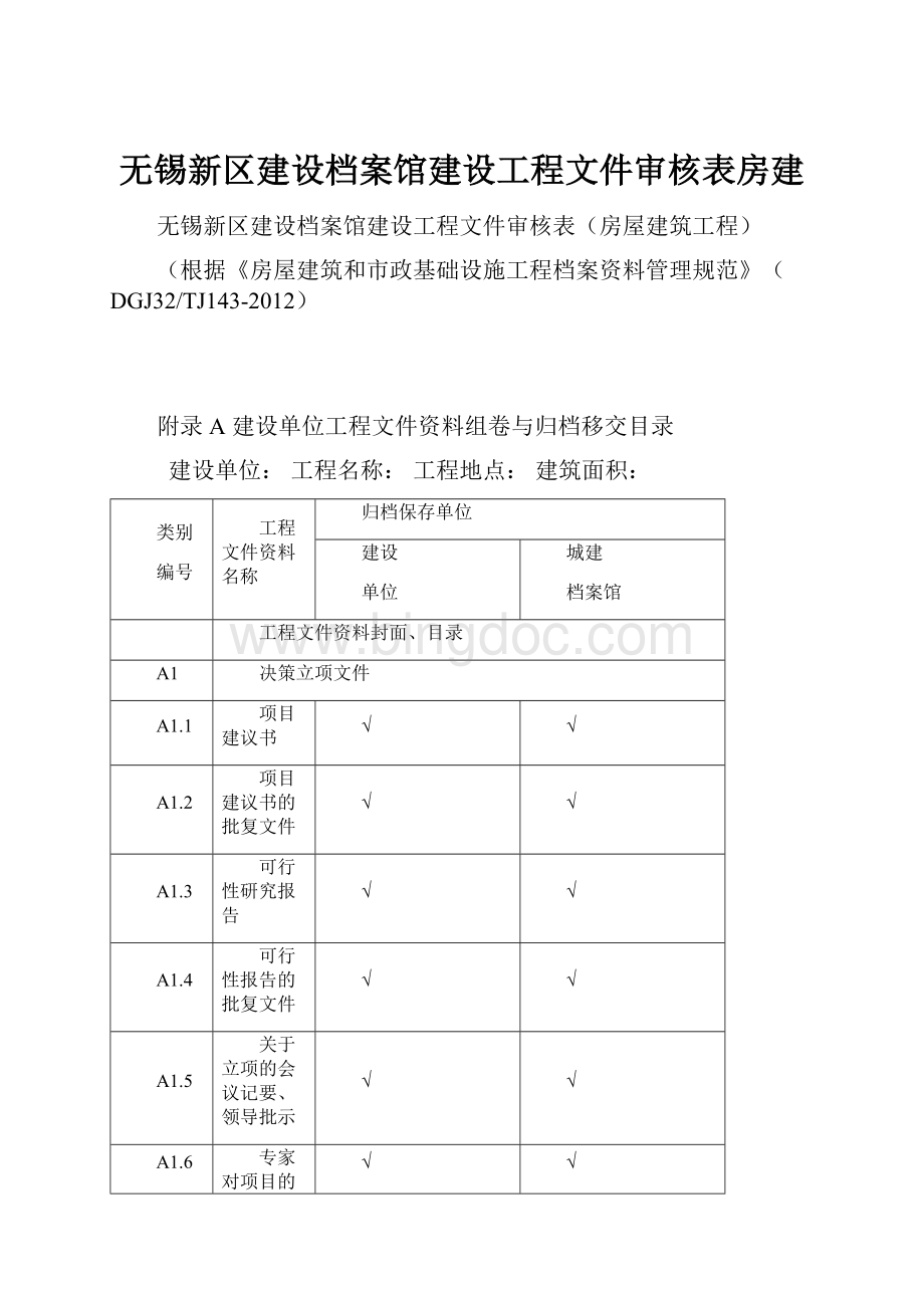 无锡新区建设档案馆建设工程文件审核表房建.docx