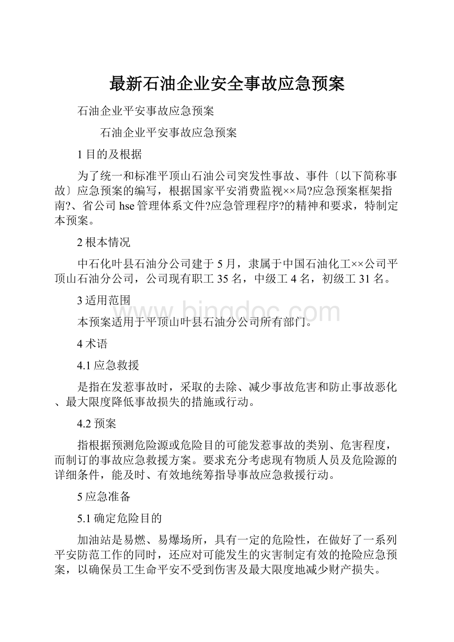 最新石油企业安全事故应急预案.docx_第1页