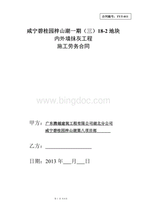 0825内外墙抹灰工程劳务分包合同Word下载.doc