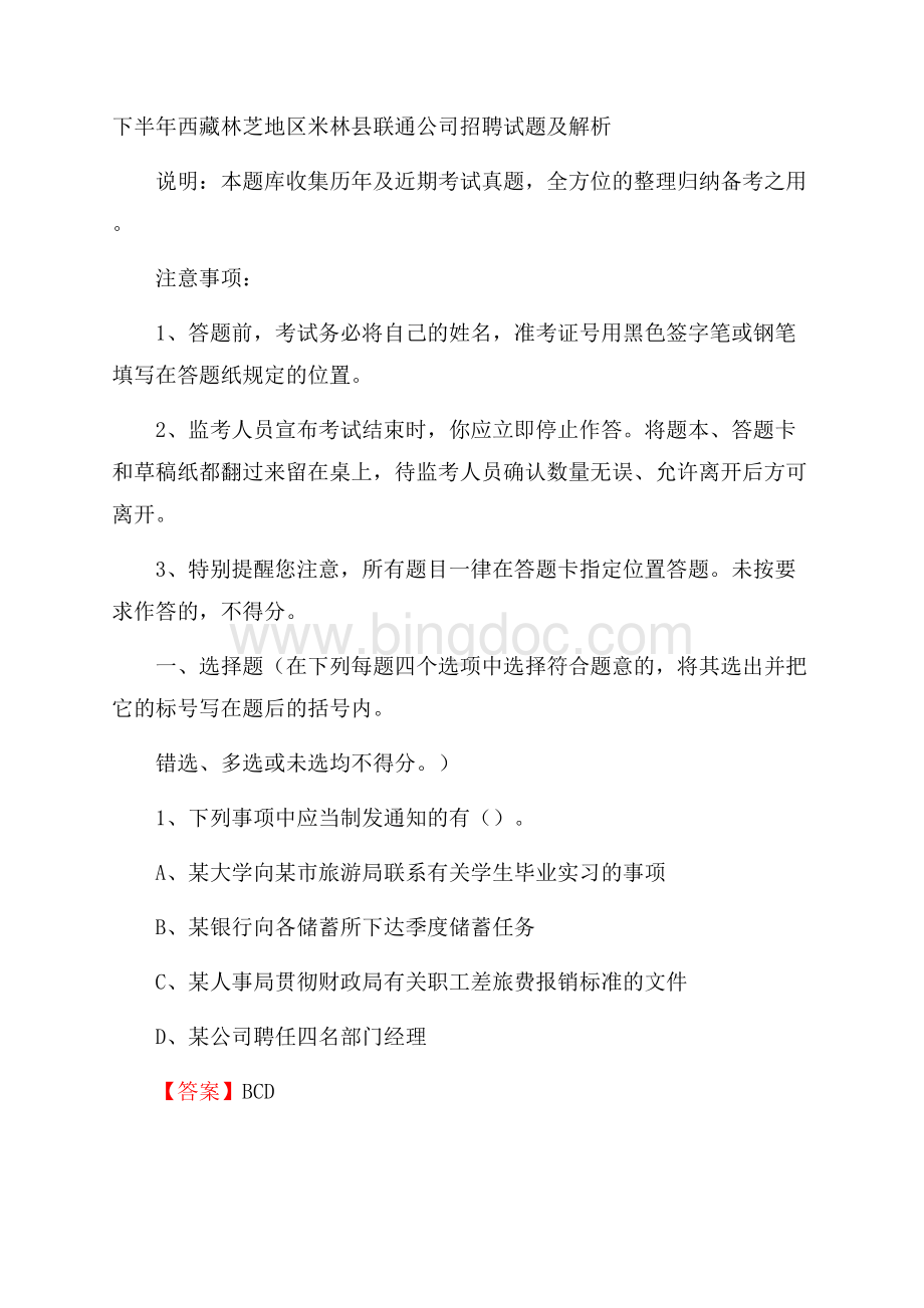 下半年西藏林芝地区米林县联通公司招聘试题及解析.docx_第1页