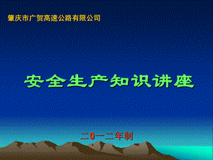 安全生产知识讲座.ppt