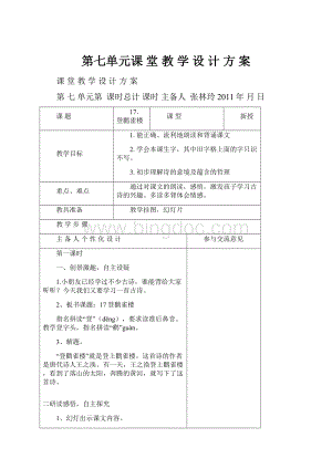 第七单元课 堂 教 学 设 计 方 案Word文档下载推荐.docx