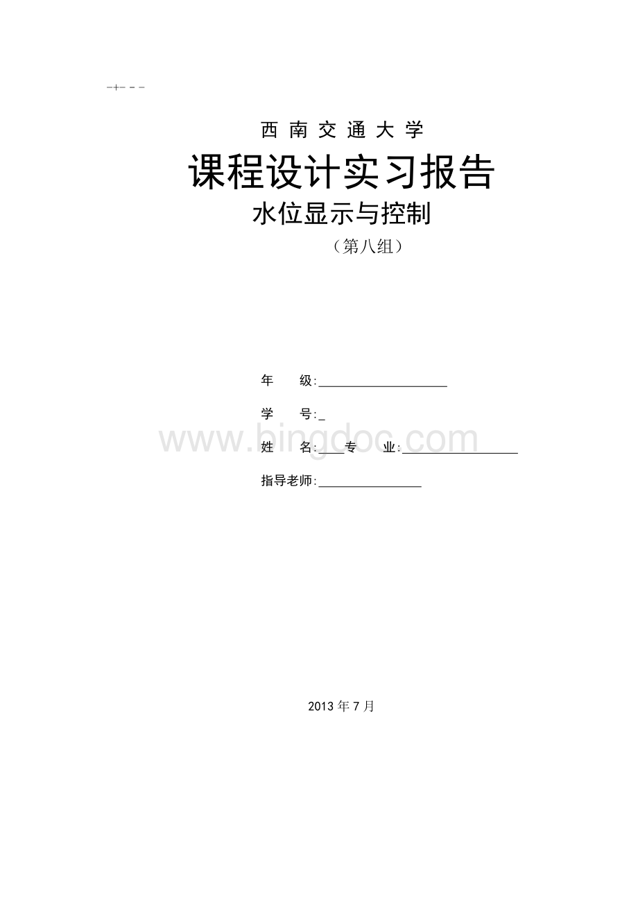 水位显示及控制报告.doc_第1页