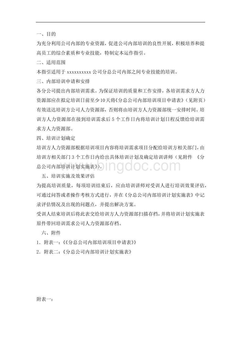 分总公司内部培训委托流程(shangchuan)Word文件下载.docx_第2页
