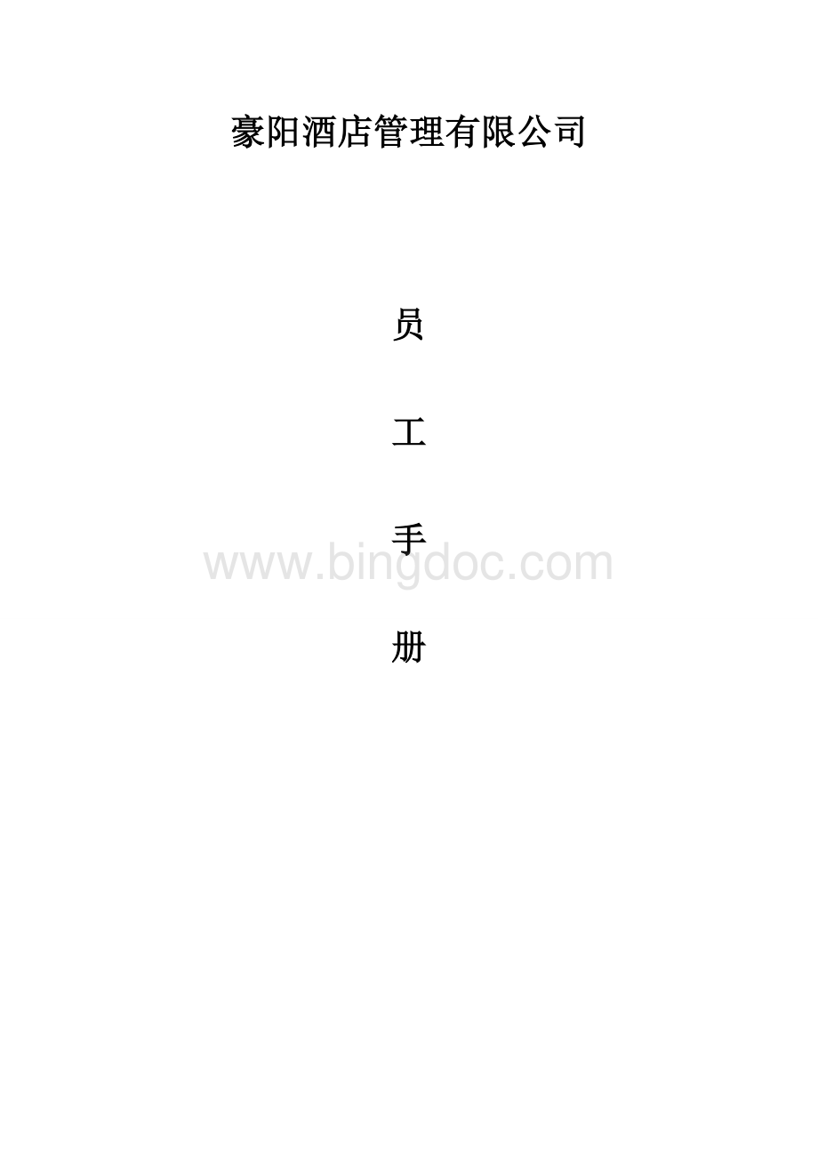 豪阳酒店管理公司员工手册文档格式.doc_第1页