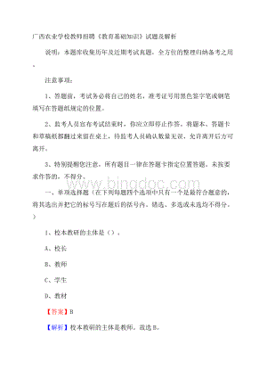 广西农业学校教师招聘《教育基础知识》试题及解析Word文档下载推荐.docx