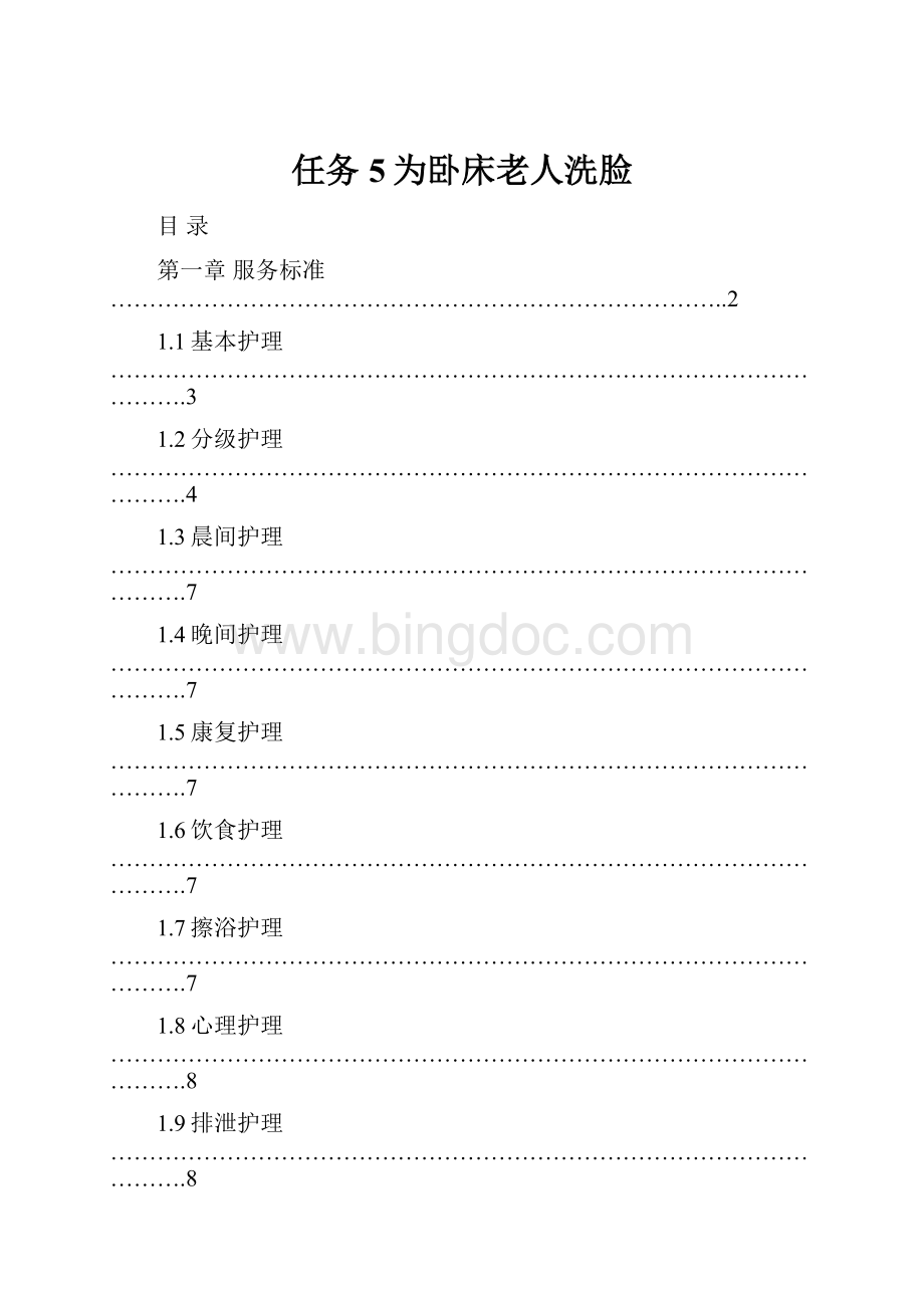 任务5为卧床老人洗脸Word文档格式.docx