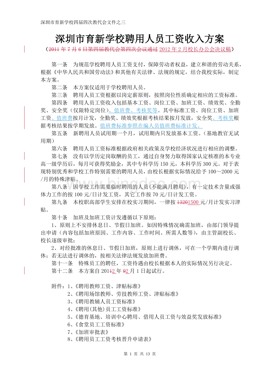 深圳市育新学校聘用人员工资收入方案Word文档格式.doc