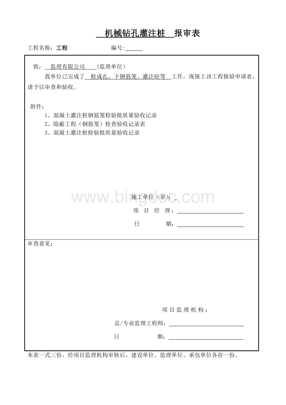 桩基础验收表格.doc_第1页