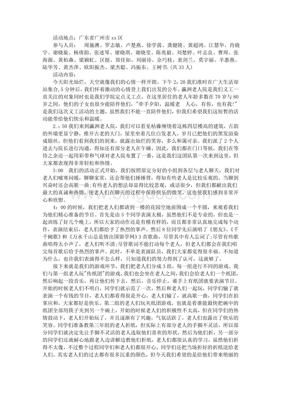 敬老院志愿者活动总结.doc_第2页