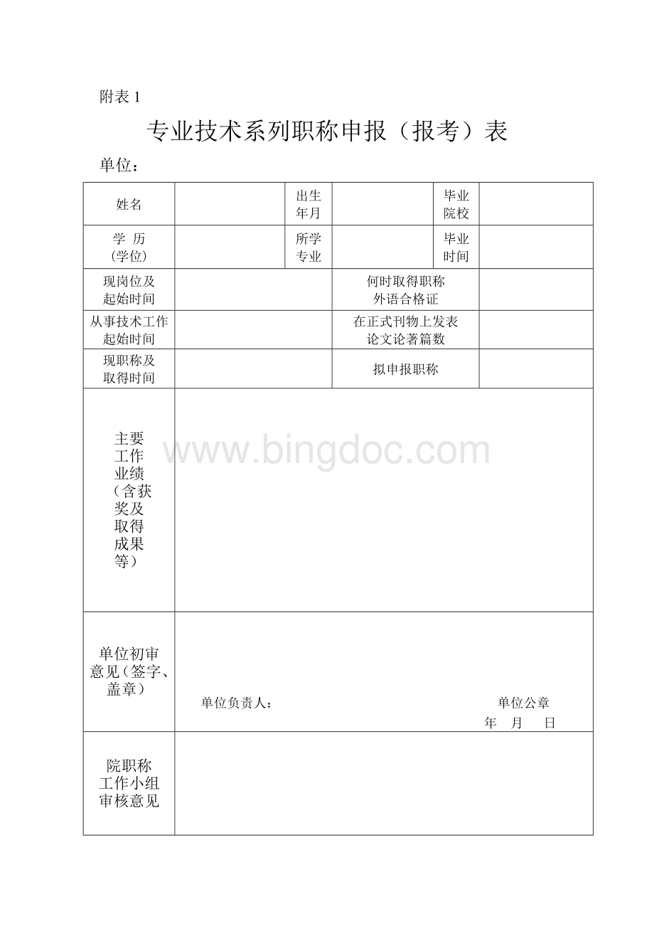 职称评审附表Word文档下载推荐.doc_第1页