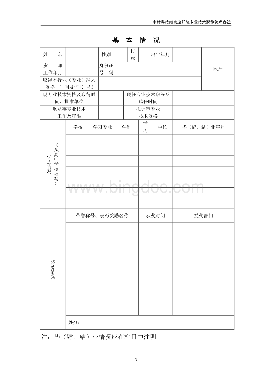 职称评审附表Word文档下载推荐.doc_第3页