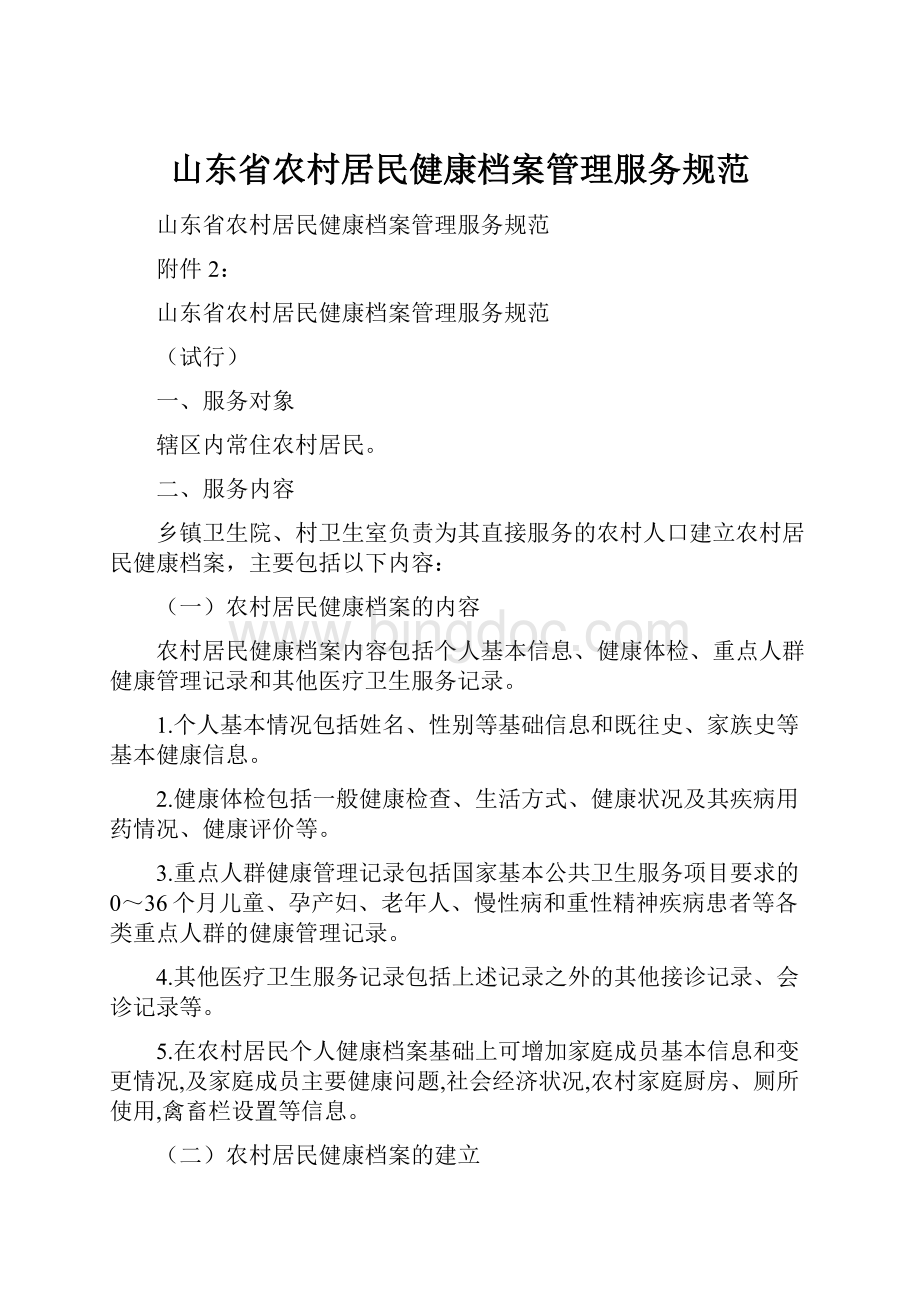 山东省农村居民健康档案管理服务规范.docx_第1页