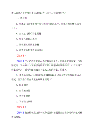 浙江省嘉兴市平湖市单位公开招聘《土木工程基础知识》.docx