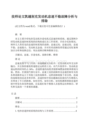 技师论文凯越别克发动机怠速不稳故障分析与排除Word下载.docx