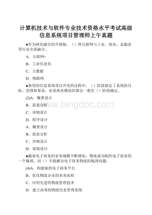 计算机技术与软件专业技术资格水平考试高级信息系统项目管理师上午真题Word文档格式.docx