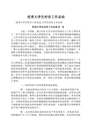 优秀大学生村官工作总结.docx