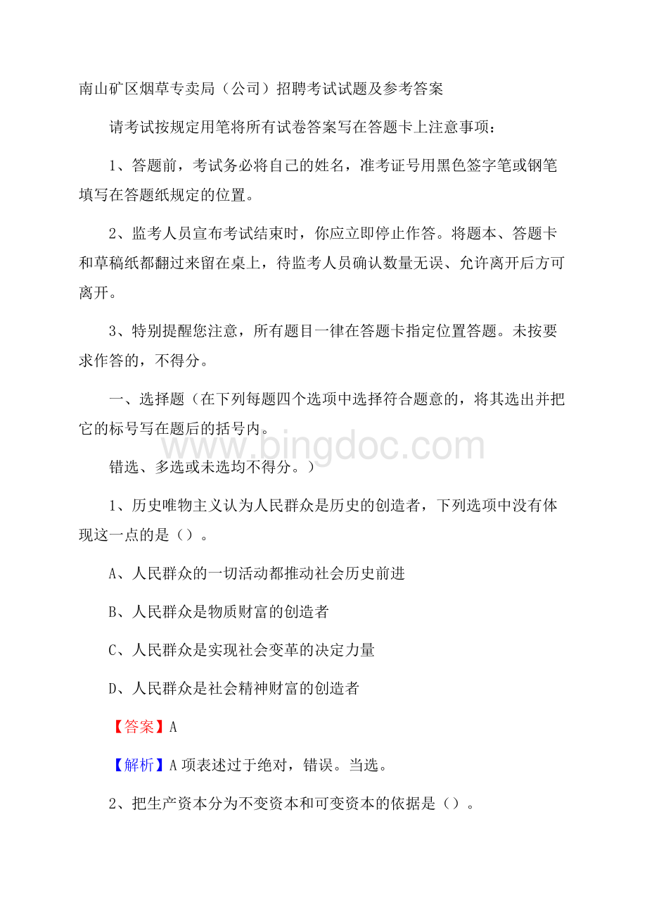 南山矿区烟草专卖局(公司)招聘考试试题及参考答案.docx