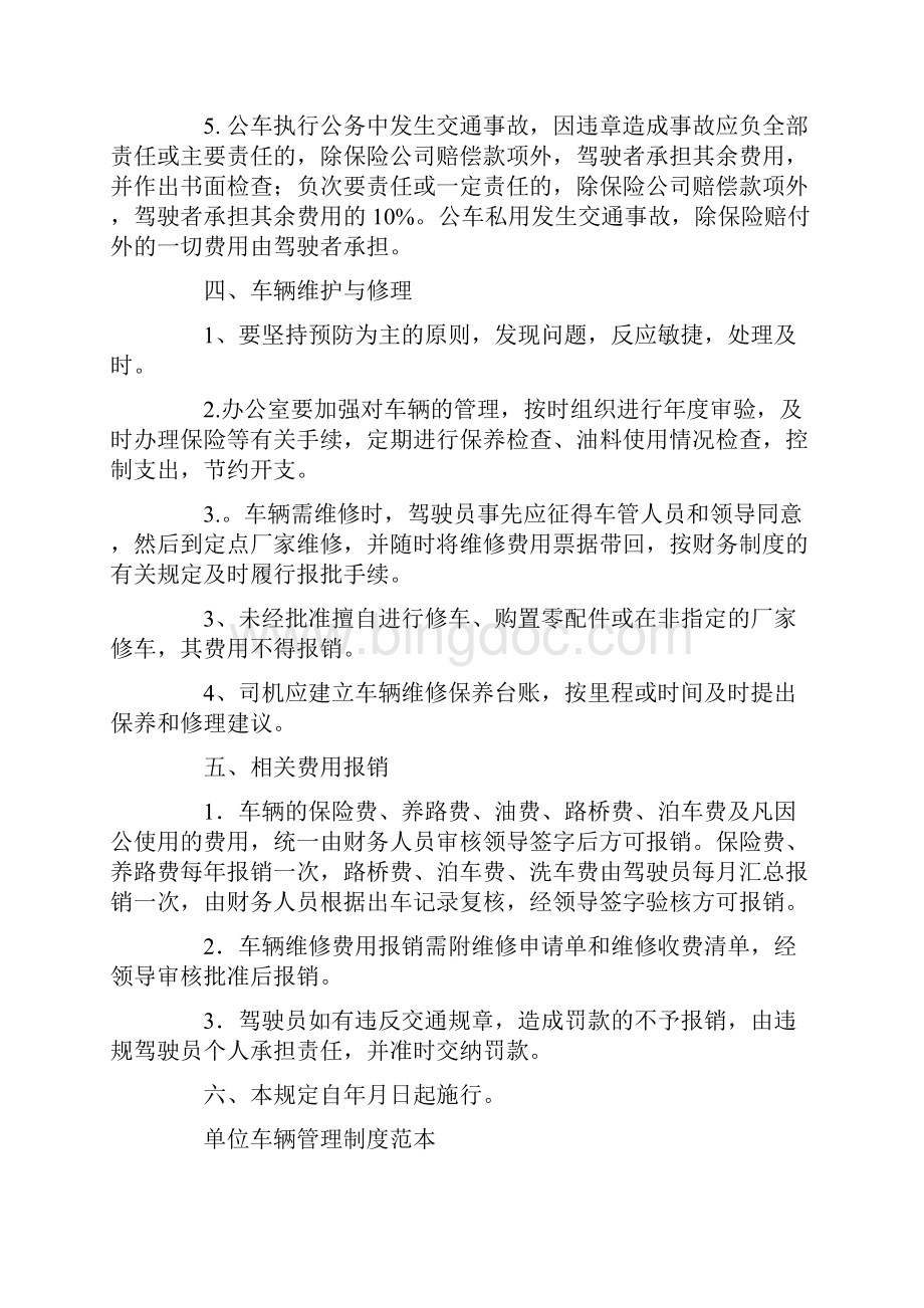 单位车辆管理制度Word格式文档下载.docx_第3页