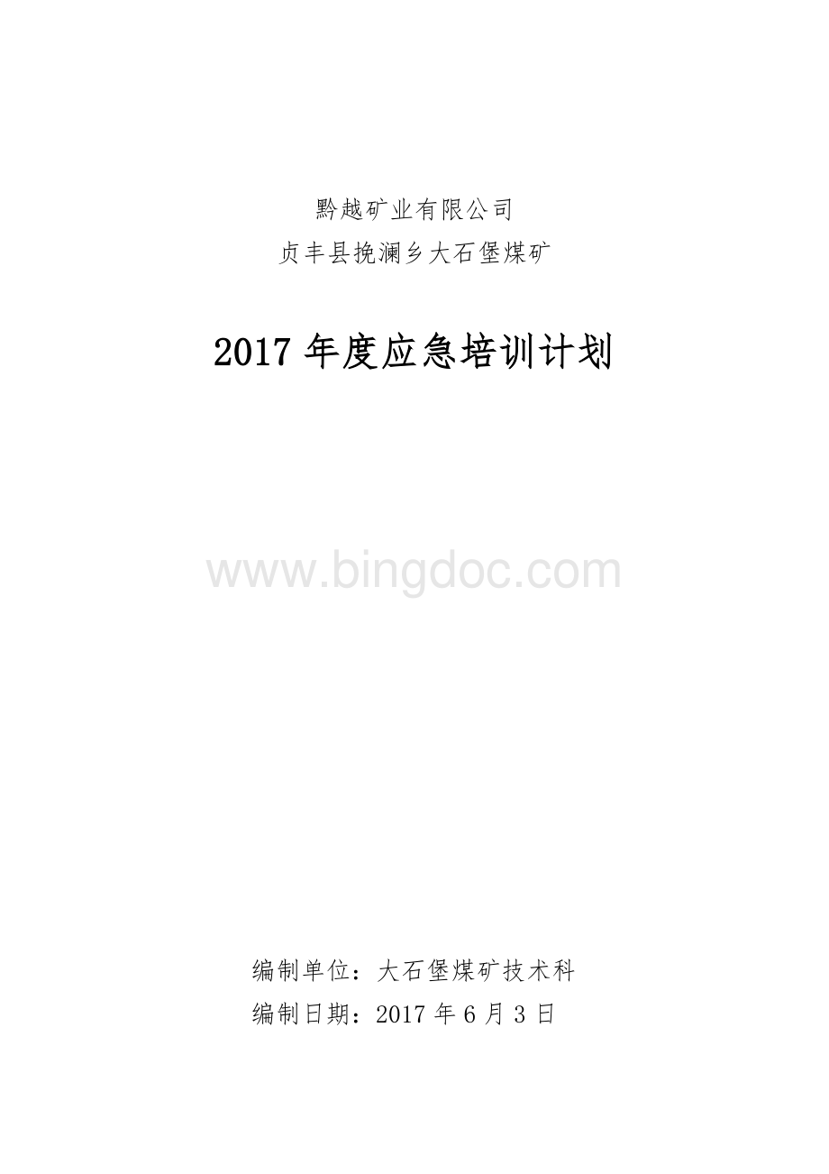 煤矿2017年度应急救援培训计划.doc_第1页