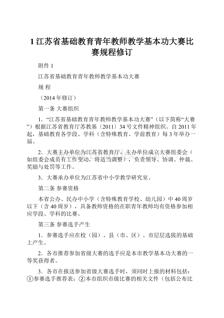 1江苏省基础教育青年教师教学基本功大赛比赛规程修订文档格式.docx