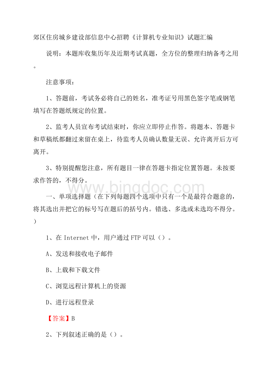 郊区住房城乡建设部信息中心招聘《计算机专业知识》试题汇编(0002).docx_第1页