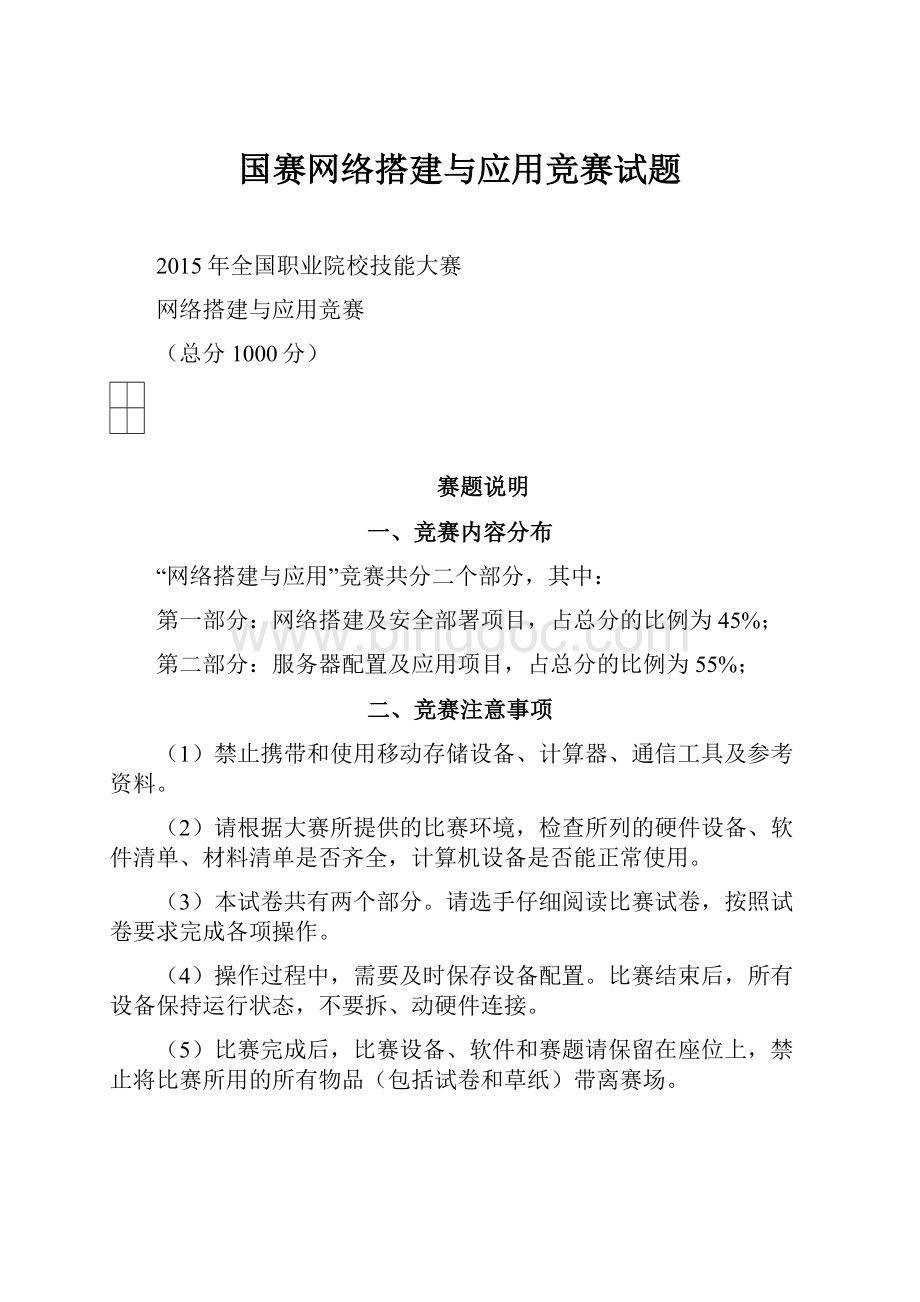 国赛网络搭建与应用竞赛试题Word文档格式.docx