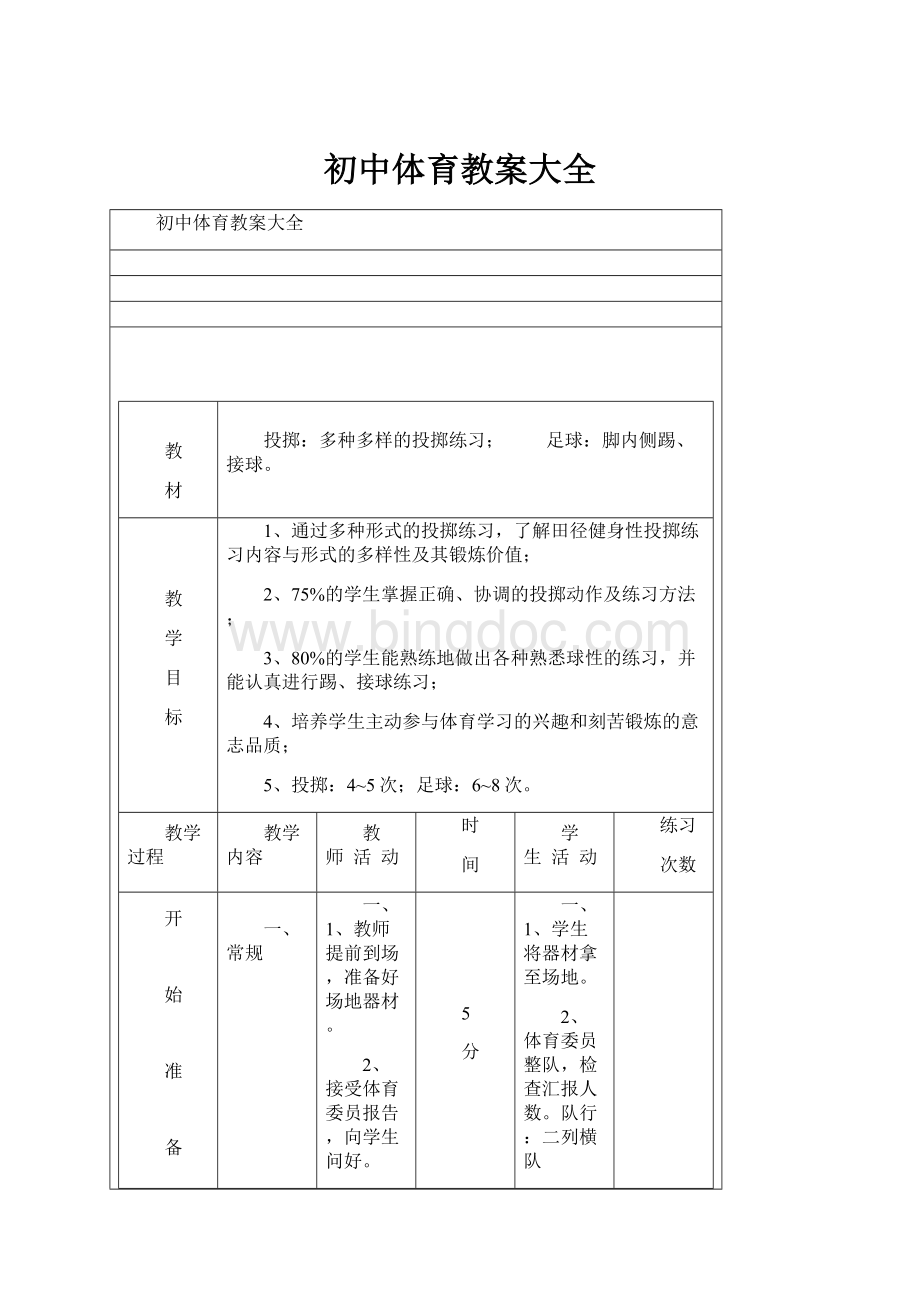 初中体育教案大全Word文档格式.docx_第1页